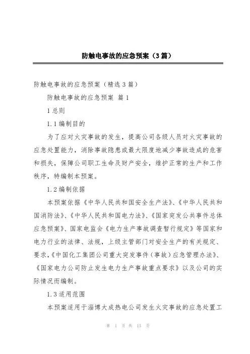 防触电事故的应急预案(3篇)
