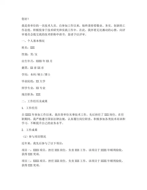 事业单位技术职称申请书
