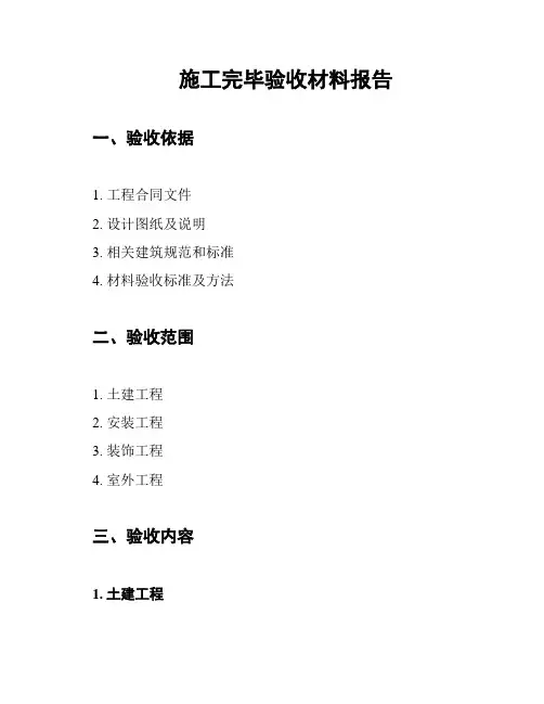 施工完毕验收材料报告