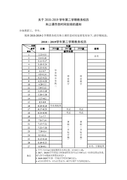 关于2018~2019学年第二学期教务校历