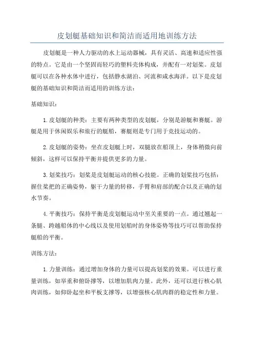 皮划艇基础知识和简洁而适用地训练方法