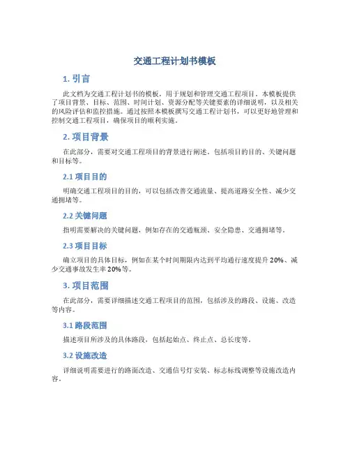 交通工程计划书模板
