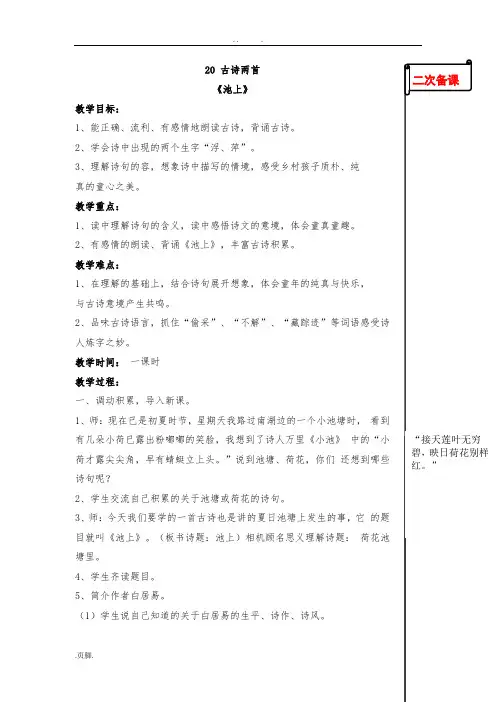 苏教版小学语文四年级(下册)20.古诗两首教学设计说明