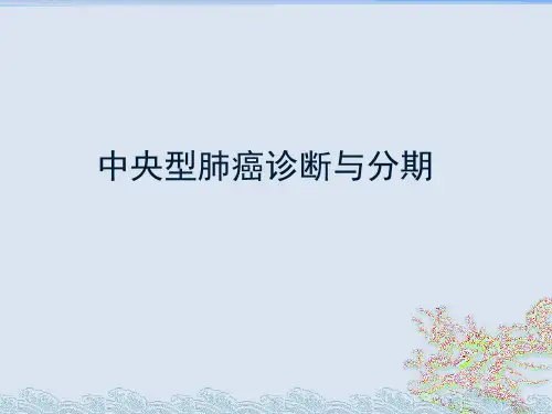 中央型肺癌影像诊断与分期