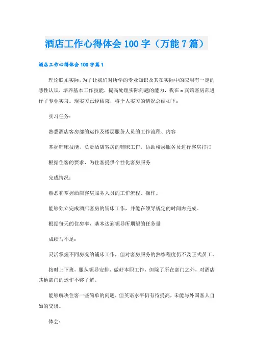 酒店工作心得体会100字(万能7篇)
