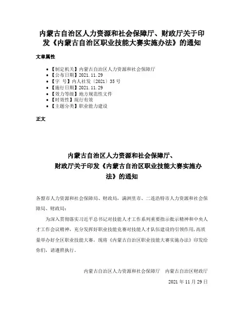 内蒙古自治区人力资源和社会保障厅、财政厅关于印发《内蒙古自治区职业技能大赛实施办法》的通知
