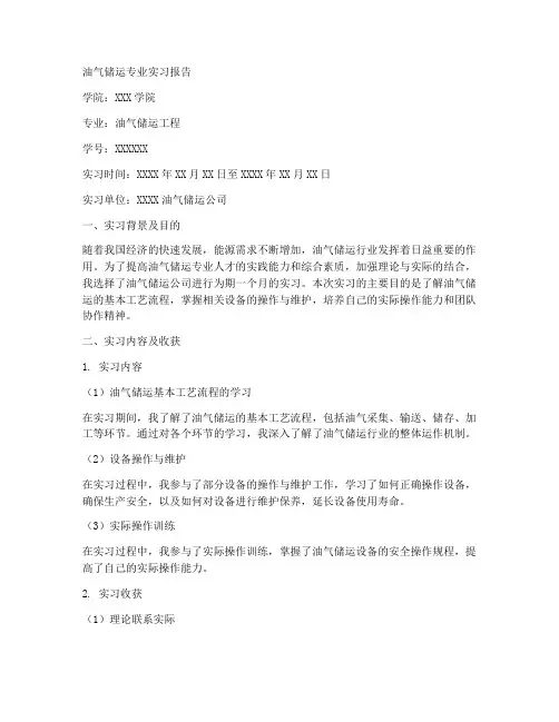 油气储运专业实习报告模板