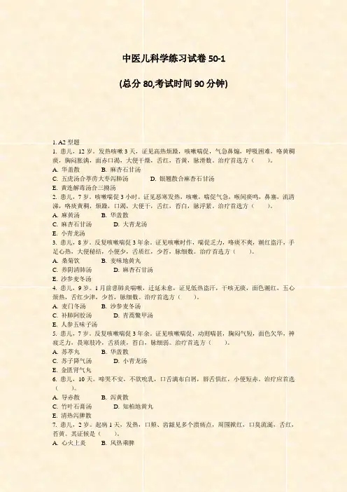 中医儿科学练习试卷50-1_真题-无答案