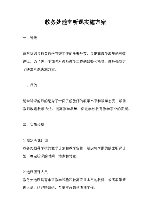 教务处随堂听课实施方案