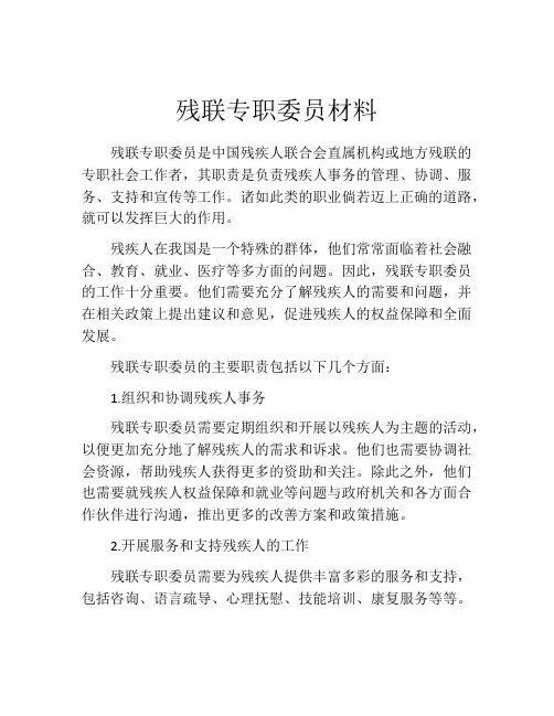 残联专职委员材料
