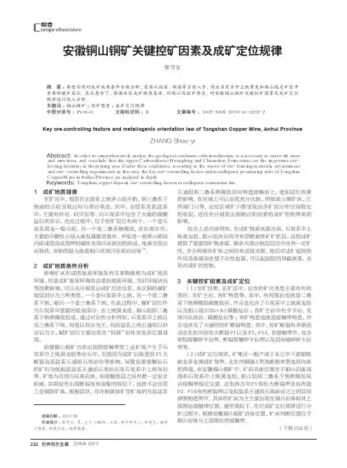 安徽铜山铜矿关键控矿因素及成矿定位规律