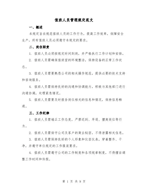 值班人员管理规定范文（3篇）