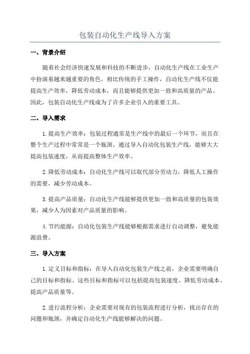 包装自动化生产线导入方案