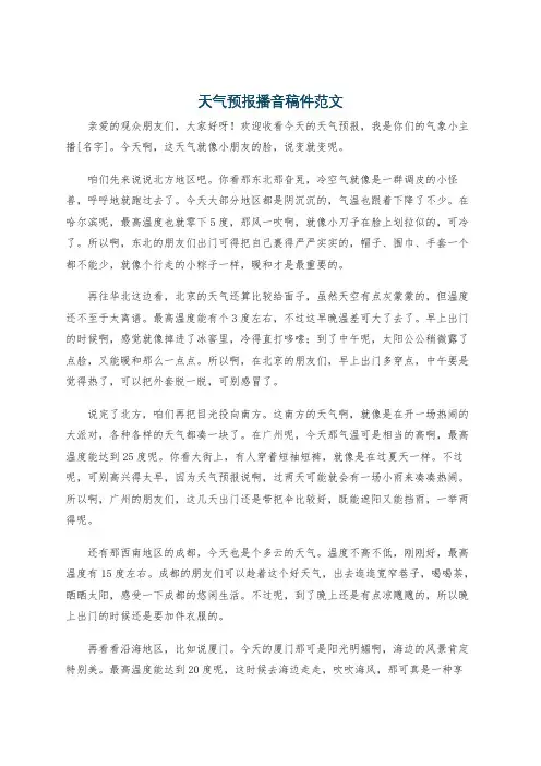天气预报播音稿件范文