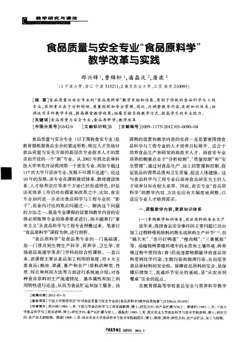 食品质量与安全专业“食品原料学”教学改革与实践