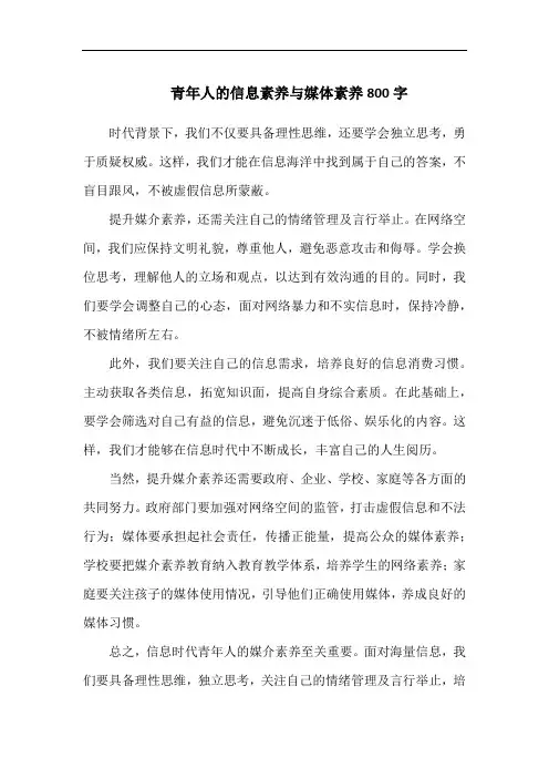 青年人的信息素养与媒体素养800字