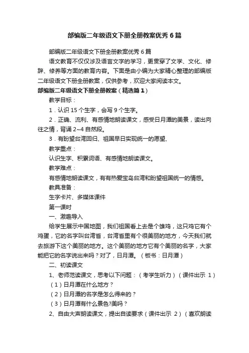 部编版二年级语文下册全册教案优秀6篇