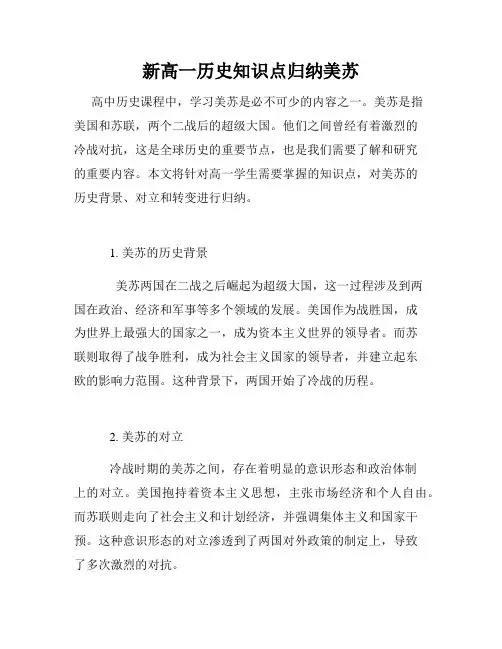 新高一历史知识点归纳美苏