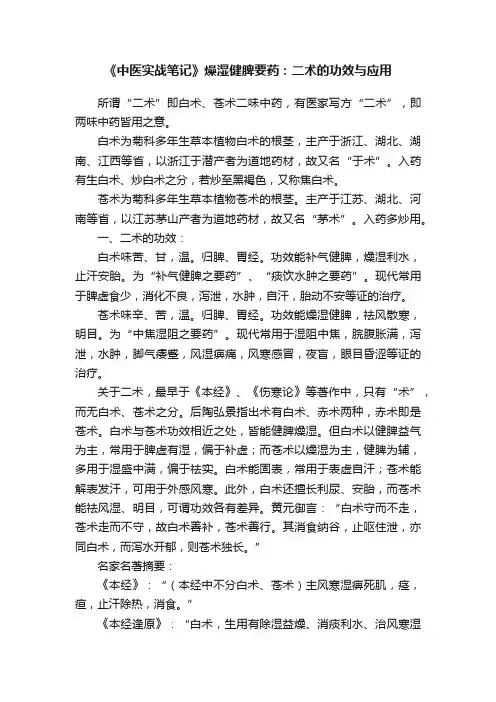 《中医实战笔记》燥湿健脾要药：二术的功效与应用