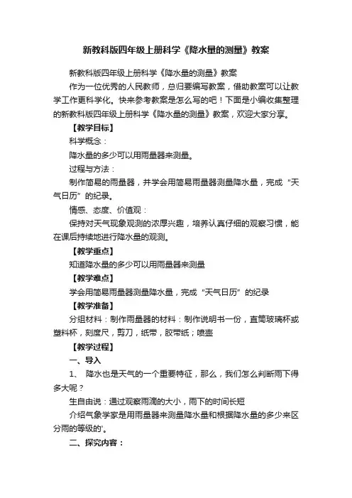 新教科版四年级上册科学《降水量的测量》教案