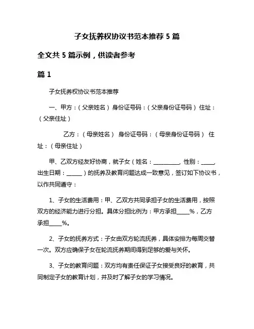 子女抚养权协议书范本推荐5篇