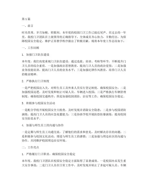校园门卫年度总结范文(3篇)