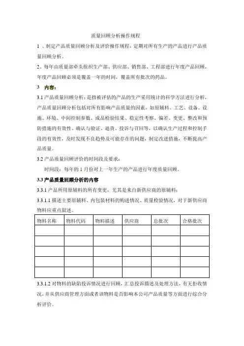 质量回顾分析操作规程