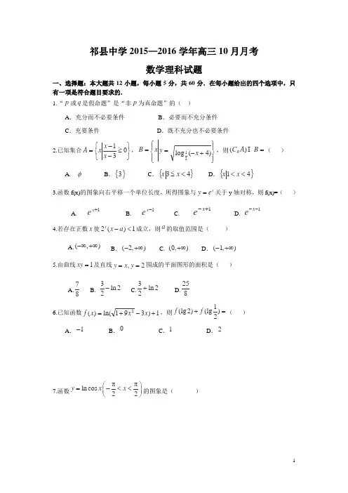 山西省祁县中学2016届高三10月月考数学(理)试卷
