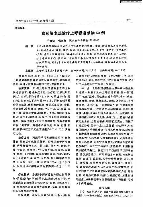 宣肺解表法治疗上呼吸道感染40例
