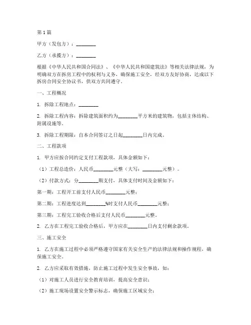 拆房合同安全协议书范文(3篇)