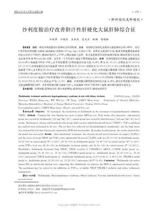 210968132_沙利度胺治疗改善胆汁性肝硬化大鼠肝肺综合征