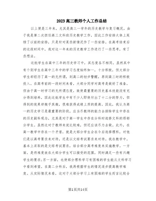 2023高三教师个人工作总结(7篇)