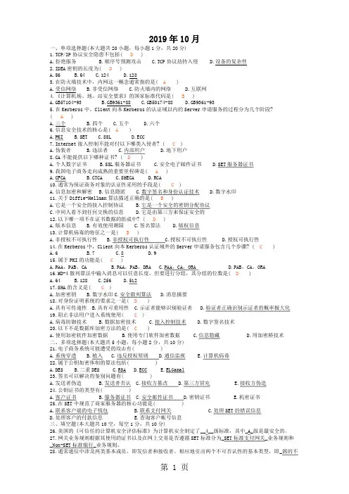 2019-201910历年自考电子商务安全导论试题及答案word资料12页