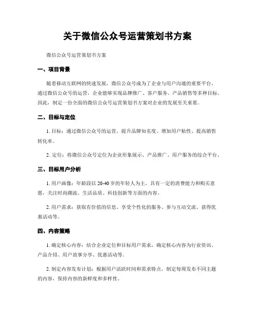 关于微信公众号运营策划书方案