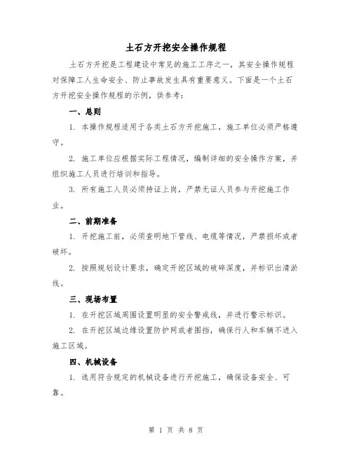 土石方开挖安全操作规程（3篇）