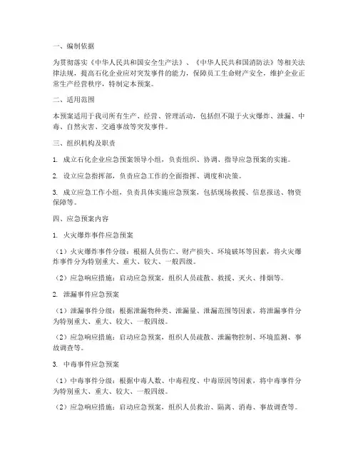 石化应急预案