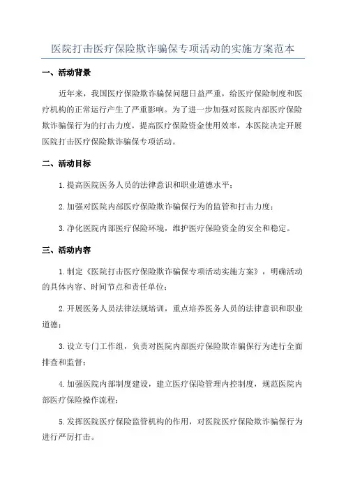 医院打击医疗保险欺诈骗保专项活动的实施方案范本