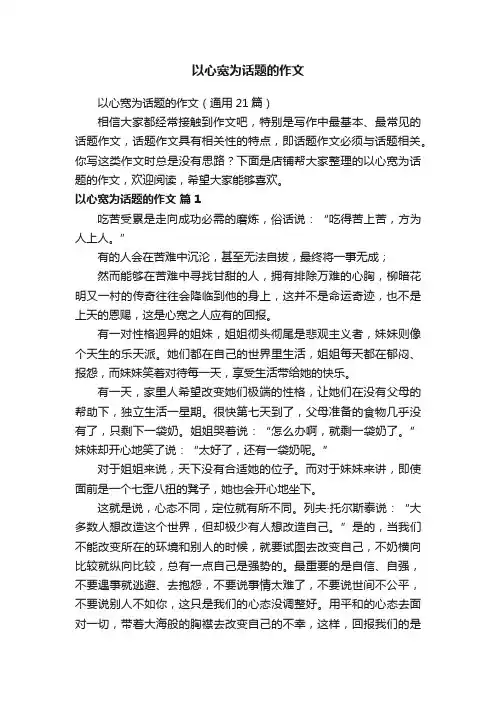 以心宽为话题的作文