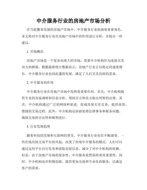 中介服务行业的房地产市场分析