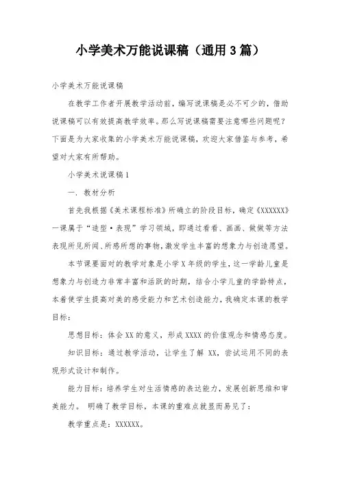 小学美术万能说课稿(通用3篇)