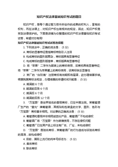 知识产权法律基础知识考试的题目