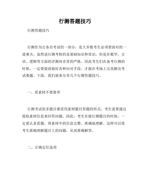 行测答题技巧 