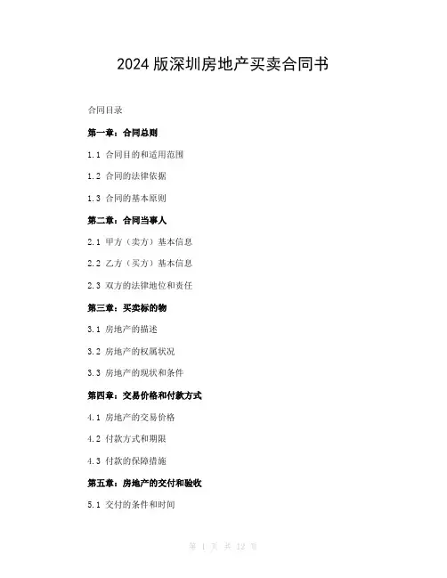 2024版深圳房地产买卖合同书