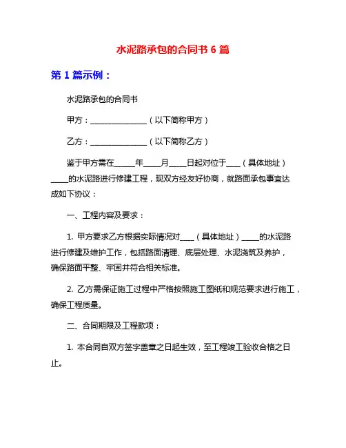水泥路承包的合同书6篇