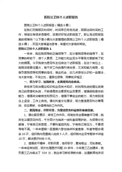 医院公卫科个人述职报告（精选6篇）