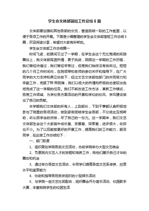 学生会文体部简短工作总结5篇