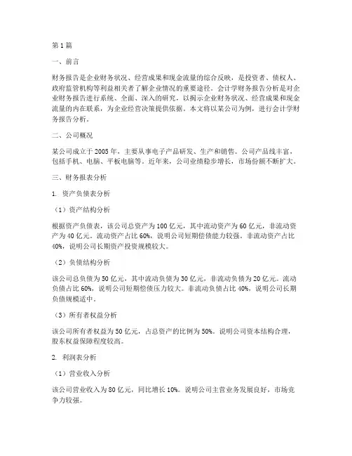 会计学财务报告分析范例(3篇)