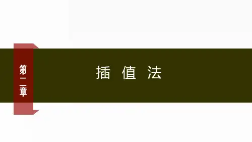 数值计算方法 三次样条插值1 - 三次样条插值1