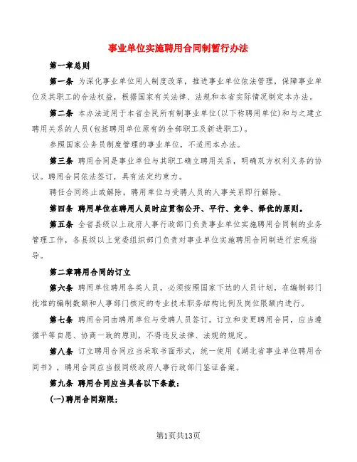 事业单位实施聘用合同制暂行办法(2篇)