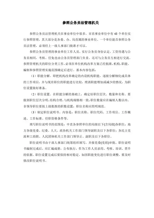 参照公务员法管理机关